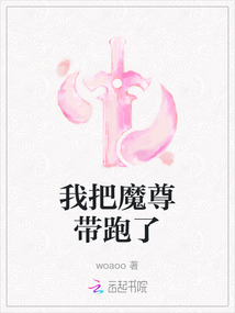 我把魔尊帶跑了