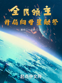 全民領主:開局向母星獻祭