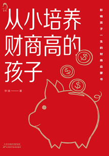 從小培養財商高的孩子