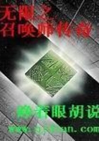 無限之召喚師傳奇在線閱讀