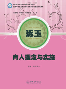 琢玉：育人理念與實施