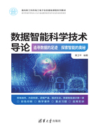 数据智能科学技术导论：追寻数据的足迹 探索智能的奥秘在线阅读