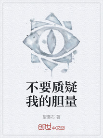 不要质疑我的胆量