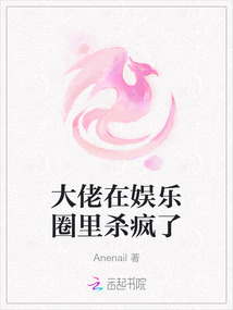 大佬在娛樂圈里殺瘋了
