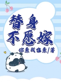 替身不愿嫁