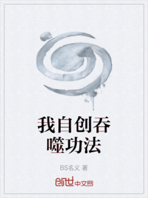我自创吞噬功法