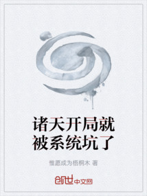 诸天开局就被系统坑了