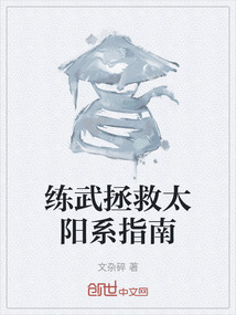 練武拯救太陽系指南