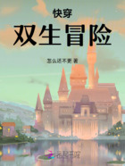 快穿:双生冒险在线阅读