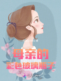 母親的彩色玻璃瓶子