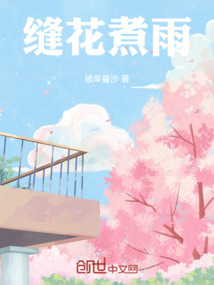 縫花煮雨