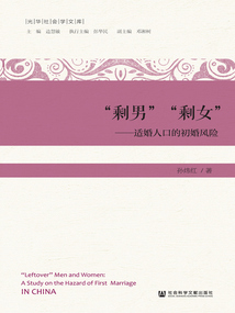 “剩男”“剩女”：適婚人口的初婚風險
