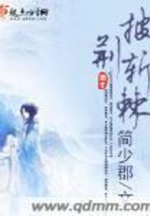 披荆斩棘在线阅读