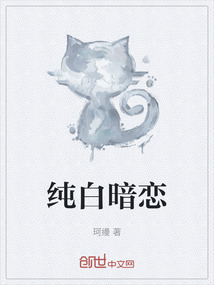 純白暗戀