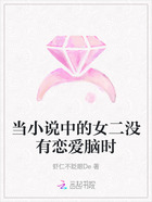 当小说中的女二没有恋爱脑时在线阅读