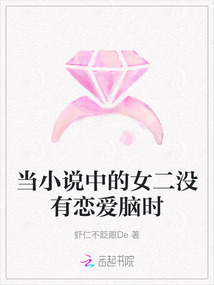 當(dāng)小說(shuō)中的女二沒(méi)有戀愛(ài)腦時(shí)