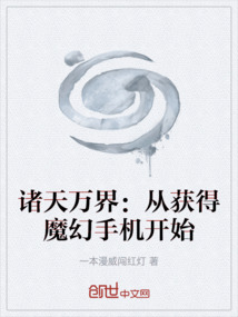 諸天萬(wàn)界：從獲得魔幻手機(jī)開始