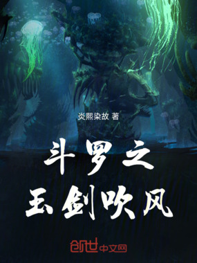 斗罗：我的剑，有风之神速在线阅读