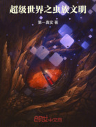 超級世界之蟲族文明在線閱讀