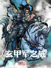 三國之玄甲軍之威