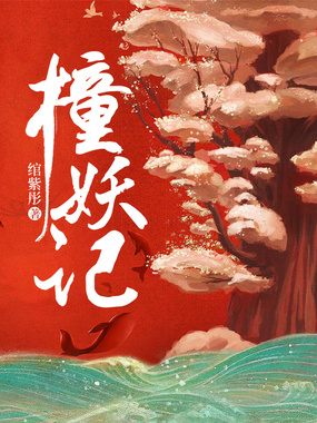 撞妖记在线阅读