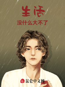 生活，沒什么大不了