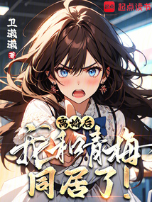 離婚后,我做游戲爆火了!