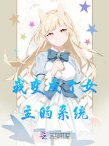 我變成了女主的系統(tǒng)