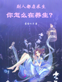 别人都在求生,你怎么在养生?