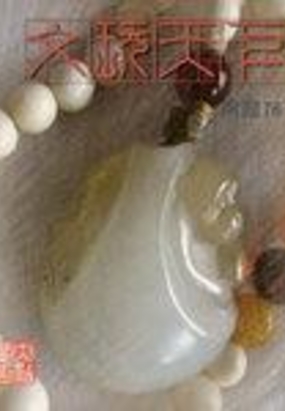 文玩天下在线阅读