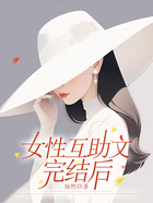 女性互助文完結后在線閱讀