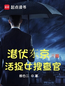 潛伏東京：開局活捉女搜查官