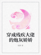 穿成殘疾大佬的炮灰嬌嬌在線閱讀