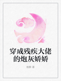 穿成殘疾大佬的炮灰嬌嬌