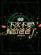 媽媽，下次不要嫁給爸爸了在線閱讀