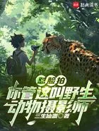 怼脸拍,你管这叫野生动物摄影师在线阅读