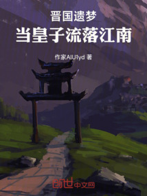 晉國遺夢：當皇子流落江南