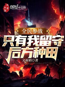 全民參戰，只有我留守后方種田