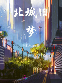 北城舊夢