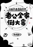 小姑子迷恋鸽子肉,老公全家倒大霉在线阅读