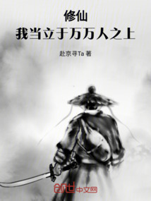 修仙：我當立于萬萬人之上