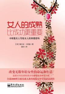 女人的成熟比成功更重要:卡耐基夫人写给女人的幸福密码