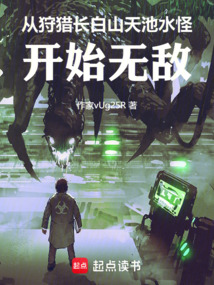從狩獵長白山天池水怪開始無敵