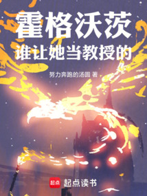 霍格沃茨：谁让她当教授的