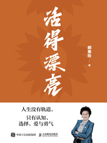 活得漂亮：人生沒有軌道