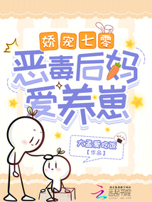 嬌寵七零:惡毒后媽愛養崽