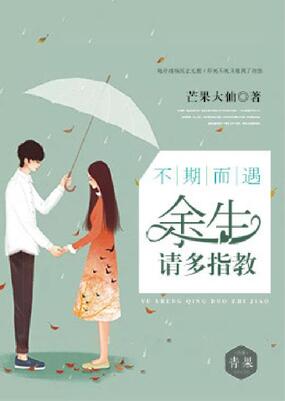 不期而遇:余生请你多指教在线阅读