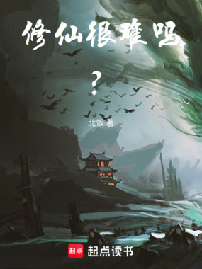 修仙,很难吗?在线阅读