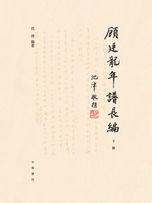 顾廷龙年谱长编(下册)