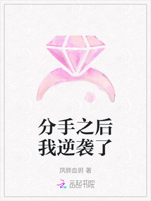 分手之后我逆襲了